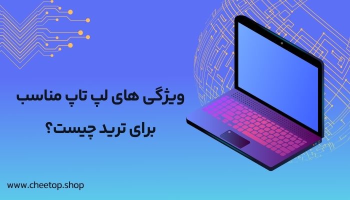 انتخاب بهتربن لپ تاپ برای ترید در ایران